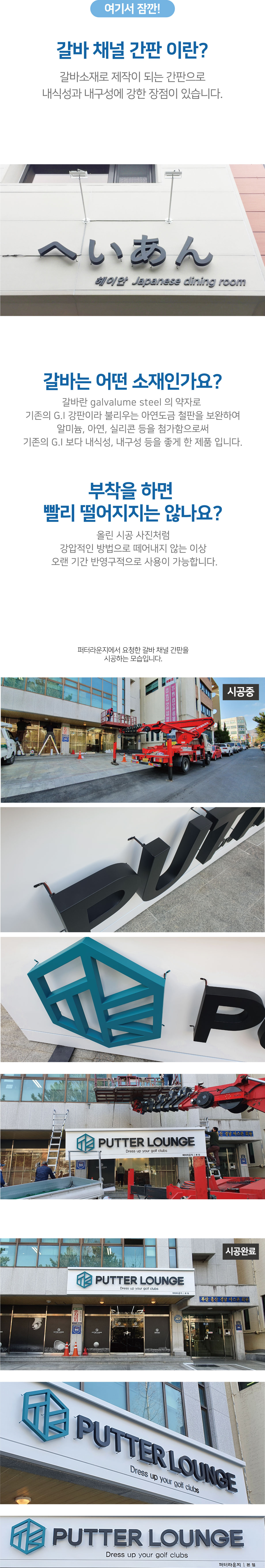 디큐브랜드의 갈바 채널 간판은 원하시는 어디든 시공이 가능합니다.또 진부하고 촌스러운 디자인이 아닌  섬세한 디자인을 가지고 있어요.
간판 특유의 가벼운 느낌에 감각적인 색을 더해 작업을 해서 눈에 선명히 새겨지도록 작업해드려요.