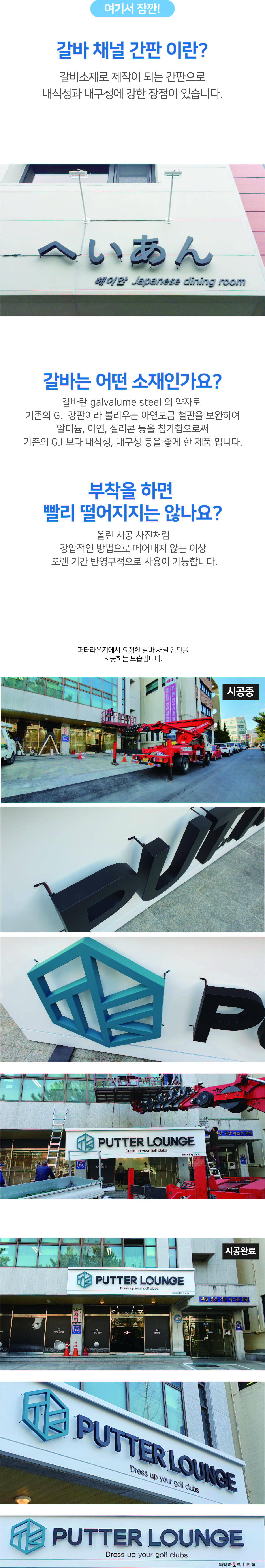 갈바란 galvalume steel 의 약자로 기존의 G.I 강판이라 불리우는 아연도금 철판을 보완하여  알미늄, 아연, 실리콘 등을 첨가함으로써 기존의 G.I 보다 내식성, 내구성 등을 좋게 한 제품 입니다. 올린 시공 사진처럼 강압적인 방법으로 떼어내지 않는 이상  오랜 기간 반영구적으로 사용이 가능합니다.