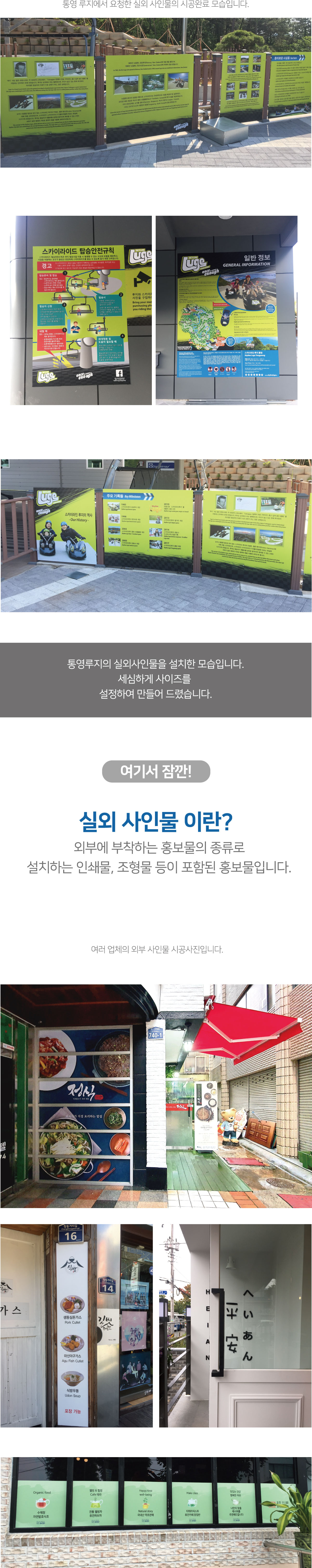 실외 사인물 이란? 외부에 부착하는 홍보물의 종류로 설치하는 인쇄물, 조형물 등이 포함된 홍보물입니다.