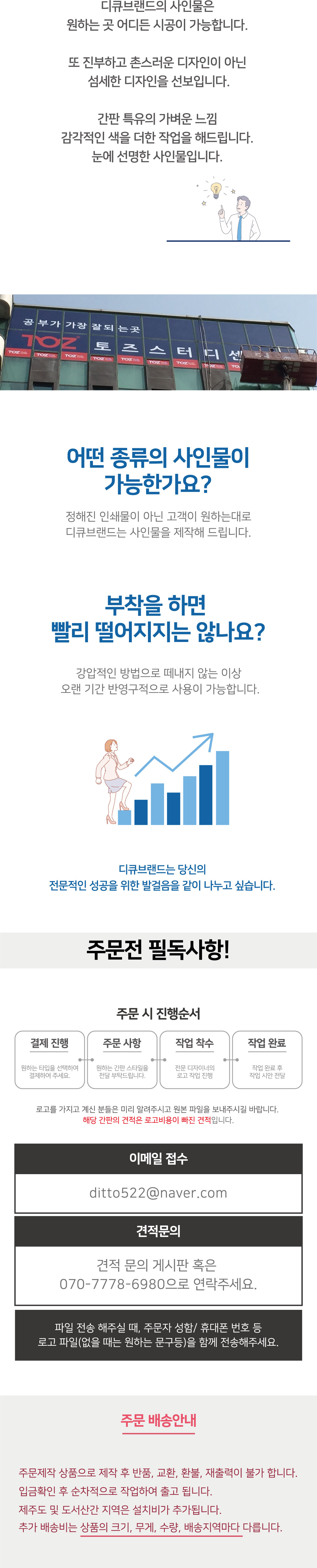 디큐브랜드의 사인물은 원하는 곳 어디든 시공이 가능합니다.또 진부하고 촌스러운 디자인이 아닌 섬세한 디자인을 선보입니다.간판 특유의 가벼운 느낌 감각적인 색을 더한 작업을 해드립니다. 눈에 선명한 사인물입니다. 어떤 종류의 사인물이가능한가요? 정해진 인쇄물이 아닌 고객이 원하는대로 디큐브랜드는 사인물을 제작해 드립니다.부착을 하면 빨리 떨어지지는 않나요? 강압적인 방법으로 떼내지 않는 이상 오랜 기간 반영구적으로 사용이 가능합니다.