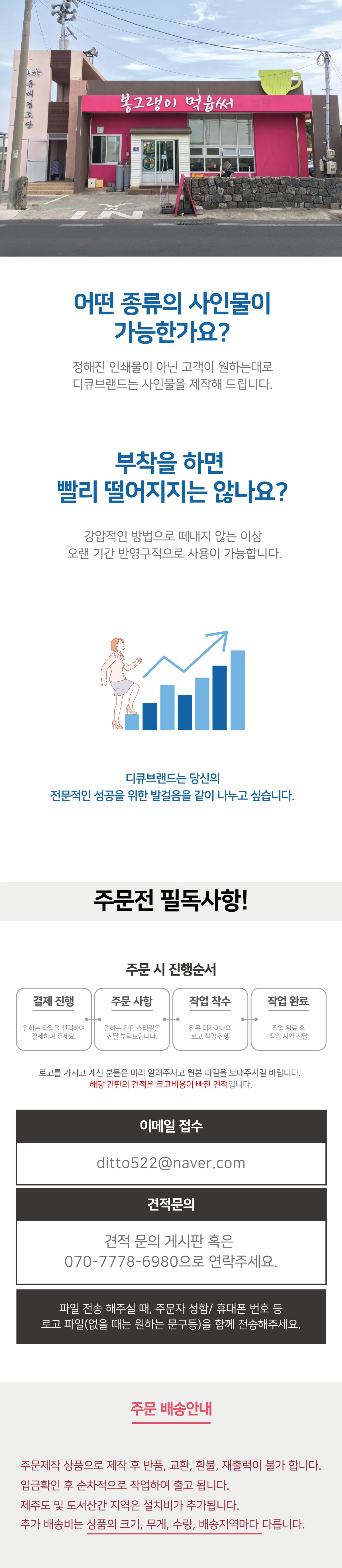 어떤 종류의 사인물이 가능한가요? 정해진 인쇄물이 아닌 고객이 원하는대로 디큐브랜드는 사인물을 제작해 드립니다.견적 문의 게시판 혹은 070-7778-6980으로 연락주세요