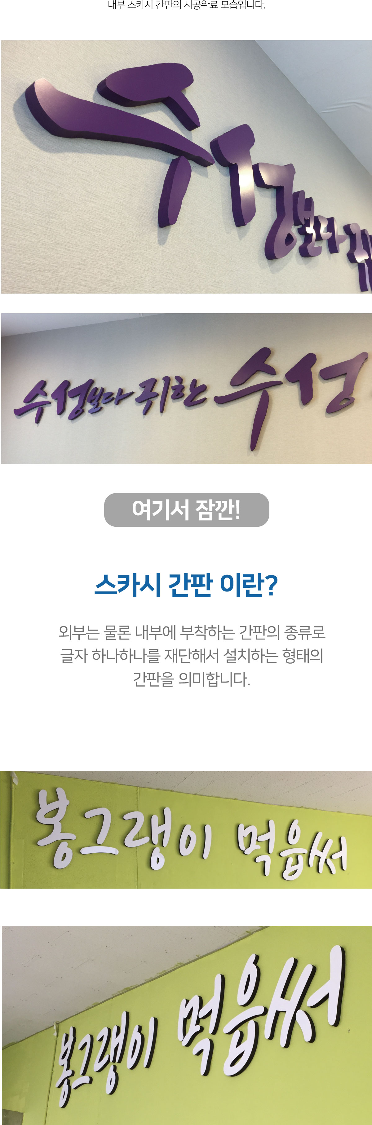 스카시 간판 이란? 외부는 물론 내부에 부착하는 간판의 종류로 글자 하나하나를 재단해서 설치하는 형태의 간판을 의미합니다.