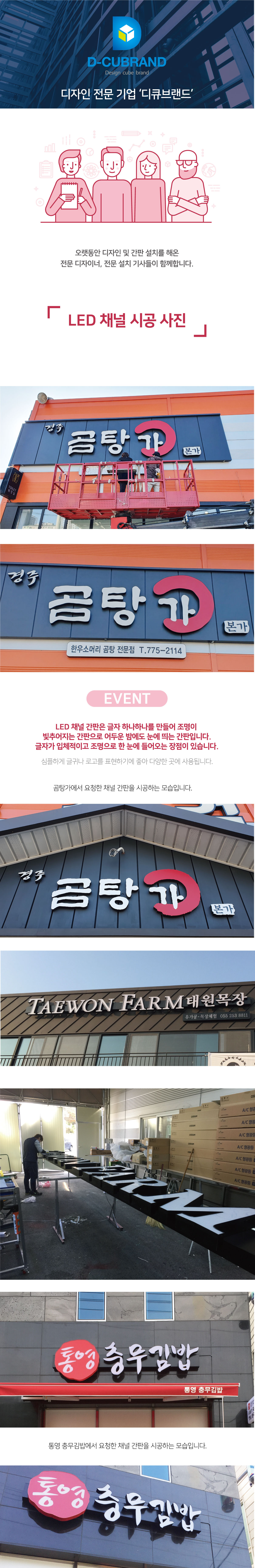 LED 채널 간판은 글자 하나하나를 만들어 조명이 빛추어지는 간판으로 어두운 밤에도 눈에 띄는 간판입니다. 글자가 입체적이고 조명으로 한 눈에 들어오는 장점이 있습니다.