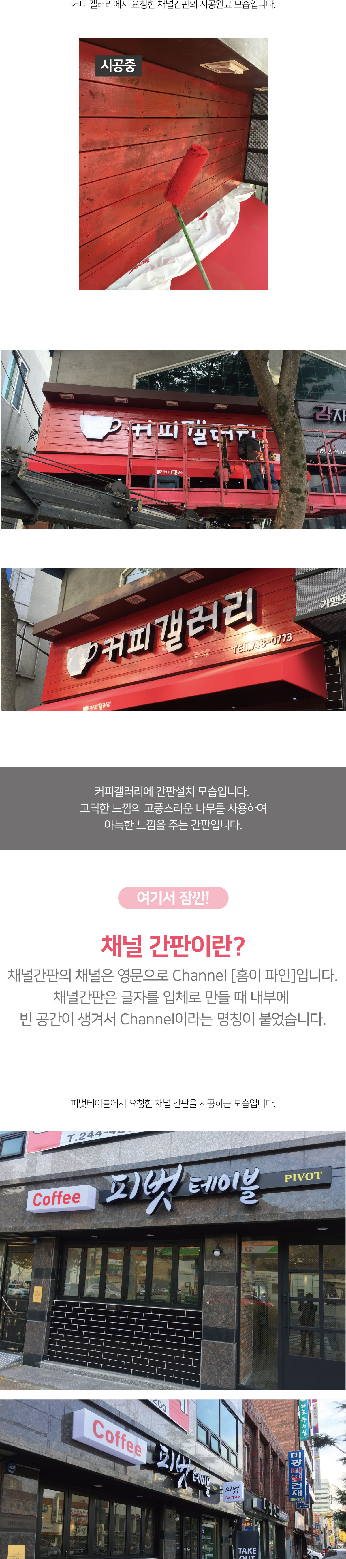 채널 간판이란? 채널간판의 채널은 영문으로 Channel [홈이 파인]입니다. 채널간판은 글자를 입체로 만들 때 내부에 빈 공간이 생겨서 Channel이라는 명칭이 붙었습니다.