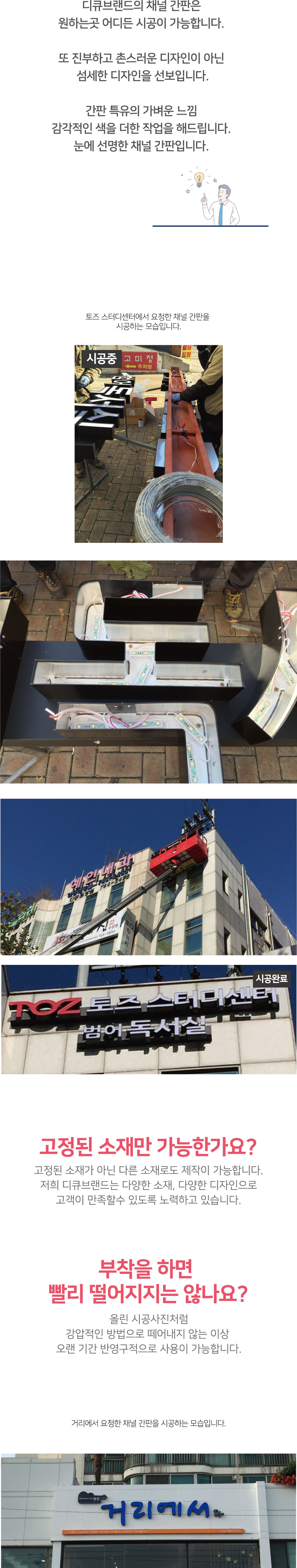 디큐브랜드의 채널 간판은 원하는곳 어디든 시공이 가능합니다. 또 진부하고 촌스러운 디자인이 아닌  섬세한 디자인을 선보입니다. 간판 특유의 가벼운 느낌  감각적인 색을 더한 작업을 해드립니다. 눈에 선명한 채널 간판입니다. 고정된 소재만 가능한가요?고정된 소재가 아닌 다른 소재로도 제작이 가능합니다. 저희 디큐브랜드는 다양한 소재, 다양한 디자인으로 고객이 만족할수 있도록 노력하고 있습니다.