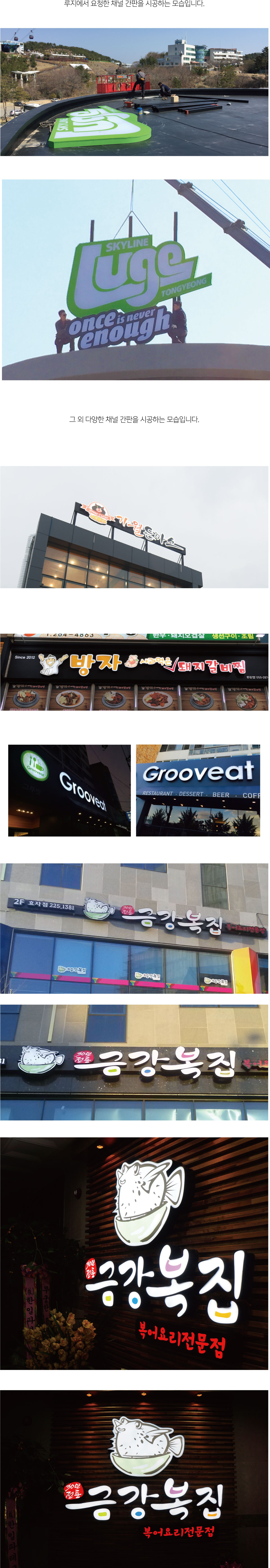 그 외 다양한 채널 간판을 시공하는 모습입니다.