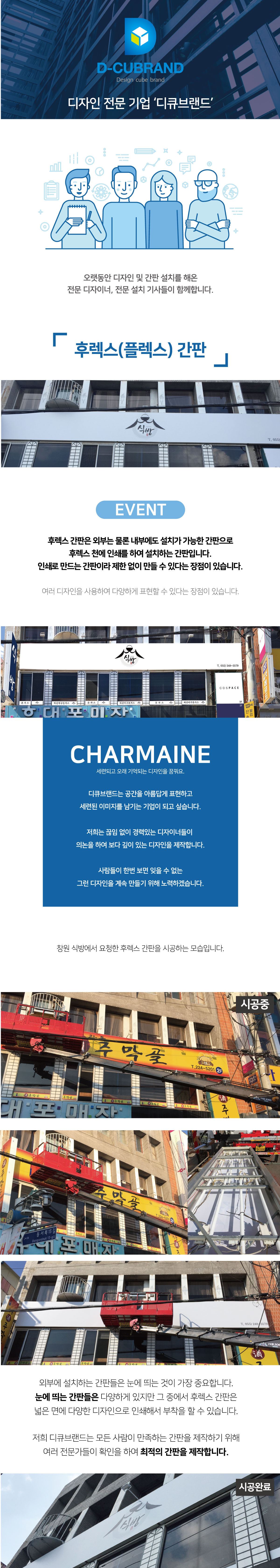 후렉스(플렉스) 간판 후렉스 간판은 외부는 물론 내부에도 설치가 가능한 간판으로 후렉스 천에 인쇄를 하여 설치하는 간판입니다. 인쇄로 만드는 간판이라 제한 없이 만들 수 있다는 장점이 있습니다.